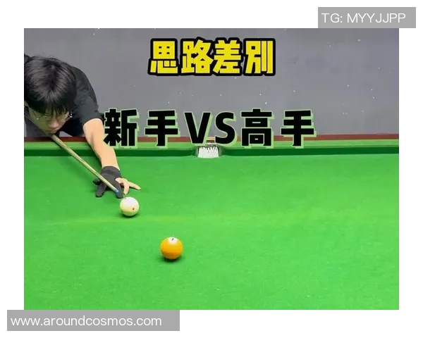 台球技巧与策略的完美结合：从入门到高手的全面提升之路